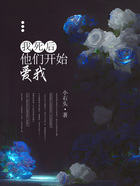 我死后，他們開始愛我在線閱讀