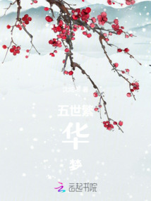 五世繁華夢