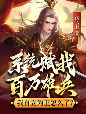 系统赋我百万雄兵，我自立为王怎么了？在线阅读