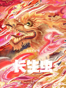 长生水神