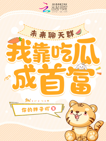 未來聊天群,我靠吃瓜成首富
