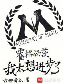 霍格沃茨:我太想進步了