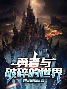 勇者與破碎的世界