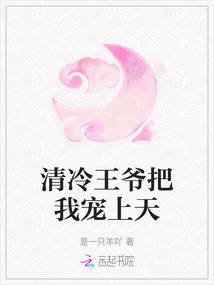 清冷王爺把我寵上天