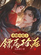 未婚夫爱上镖局千金后在线阅读