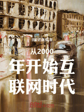 从2000年开始互联网时代在线阅读