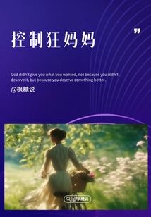 控制狂媽媽