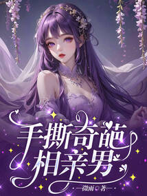 手撕奇葩相親男