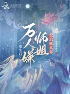 重生后，万人嫌师姐整治修真界在线阅读