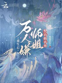 重生后,萬人嫌師姐整治修真界