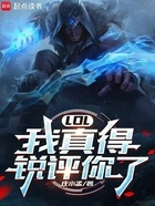 LOL:我真得锐评你了在线阅读