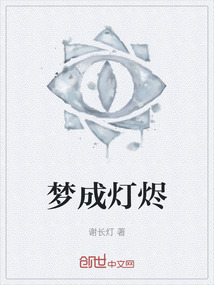 夢成燈燼