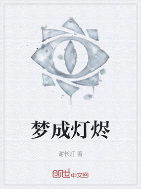 梦成灯烬在线阅读