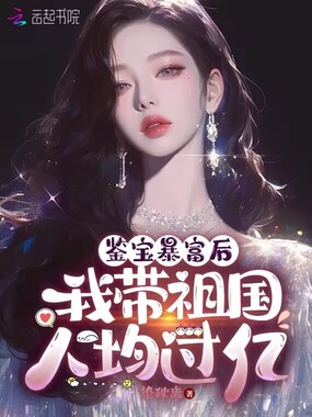 我鉴宝暴富后,带祖国人均过亿在线阅读