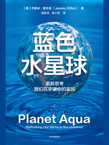 藍色水星球:重新思考我們在宇宙中的家園