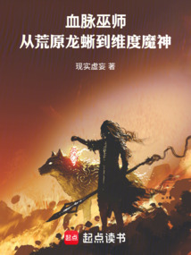 血脉巫师:从荒原龙蜥到维度魔神