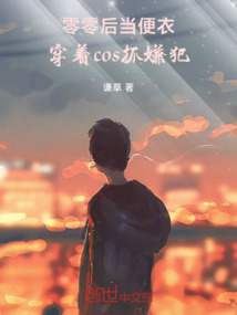 零零后當(dāng)便衣,穿著cos抓嫌犯