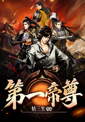 第一帝尊在线阅读
