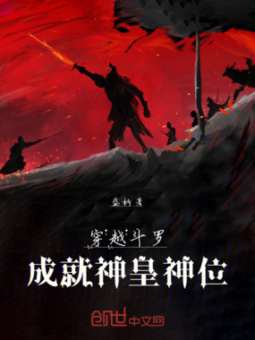 穿越斗罗,成就神皇神位在线阅读