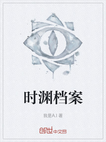 時淵檔案