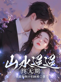 山水迢迢終無期