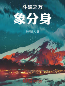 斗破之開(kāi)局斗尊分身