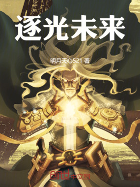 逐光未来在线阅读