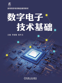 數(shù)字電子技術(shù)基礎(chǔ)