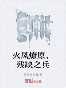 火鳳燎原，殘缺之兵