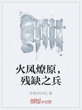 火凤燎原，残缺之兵在线阅读
