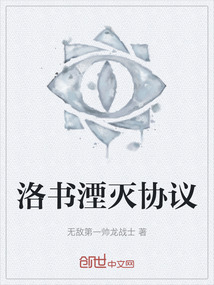 洛書湮滅協(xié)議