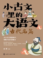 小古文里的大语文:古代名篇在线阅读
