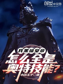 我黑暗皇帝,怎么全是奧特技能?