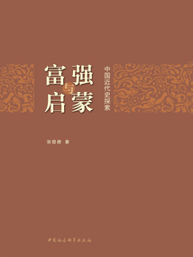 富強與啟蒙：中國近代史探索