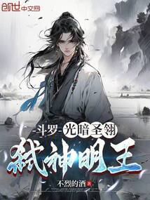 斗羅:光暗圣翎,弒神明王