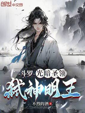 斗罗:光暗圣翎,弑神明王在线阅读