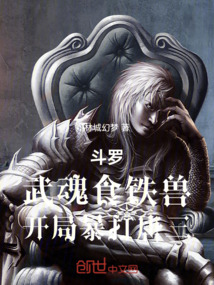 斗羅：武魂食鐵獸，開局暴打唐三