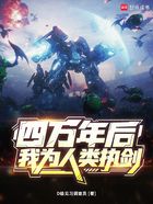 四万年后,我为人类执剑在线阅读