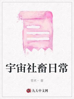 宇宙社畜日常在线阅读