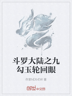 斗罗大陆之九勾玉轮回眼在线阅读