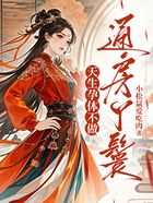 天生孕体不做通房丫鬟在线阅读