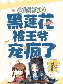 侯府忘恩義？黑蓮花被王爺寵瘋了