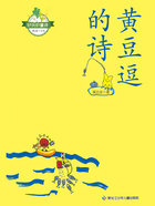 好玩的童诗:黄豆逗的诗在线阅读