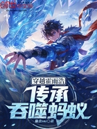 穿越霍雨浩!传承吞噬蚂蚁!在线阅读