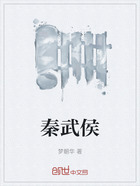秦武侯在线阅读