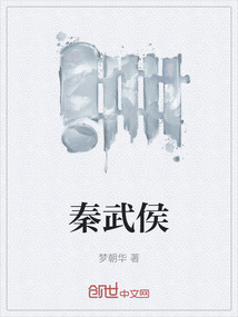 秦武侯