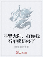 斗罗大陆,打你我石甲熊足够了在线阅读