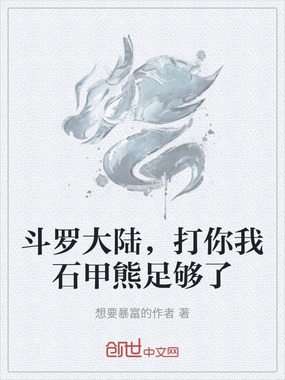 斗罗大陆，打你我石甲熊足够了在线阅读