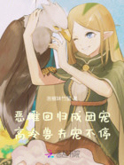 恶雌回归成团宠,高冷兽夫宠不停在线阅读