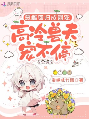 恶雌回归成团宠，高冷兽夫宠不停在线阅读